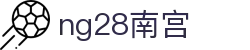 ng28(南宫)相信品牌的力量
