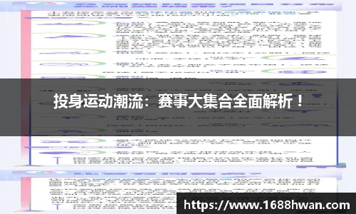 投身运动潮流：赛事大集合全面解析 !