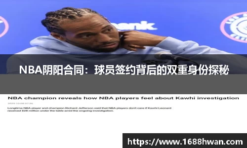 NBA阴阳合同：球员签约背后的双重身份探秘