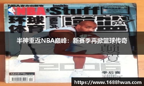 半神重返NBA巅峰：新赛季再掀篮球传奇