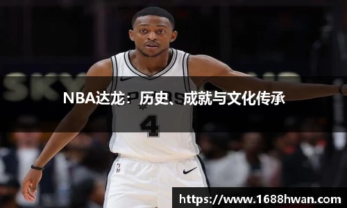 NBA达龙：历史、成就与文化传承