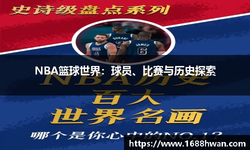 NBA篮球世界：球员、比赛与历史探索