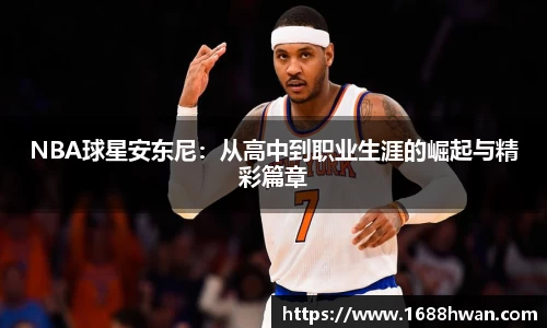 NBA球星安东尼：从高中到职业生涯的崛起与精彩篇章