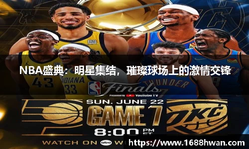 NBA盛典：明星集结，璀璨球场上的激情交锋