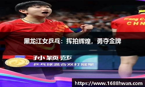 黑龙江女乒乓：挥拍辉煌，勇夺金牌