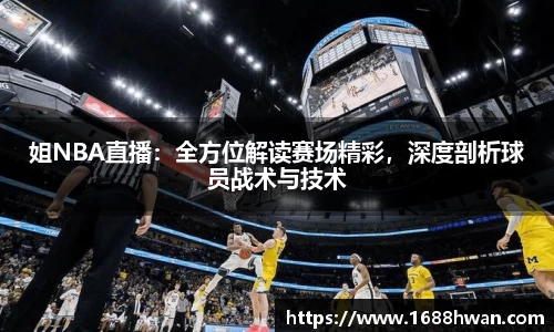 姐NBA直播：全方位解读赛场精彩，深度剖析球员战术与技术