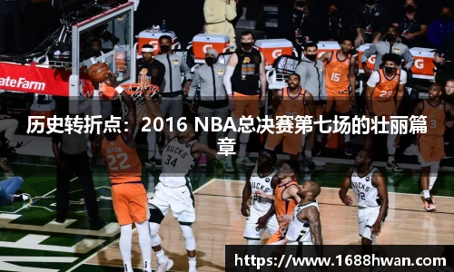 历史转折点：2016 NBA总决赛第七场的壮丽篇章
