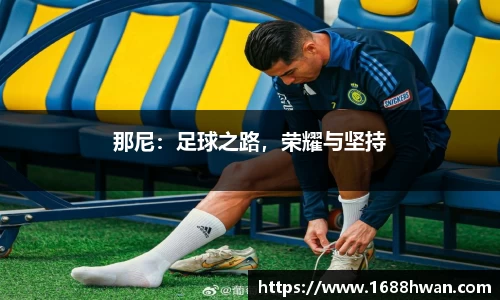 那尼：足球之路，荣耀与坚持