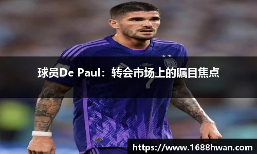 球员De Paul：转会市场上的瞩目焦点