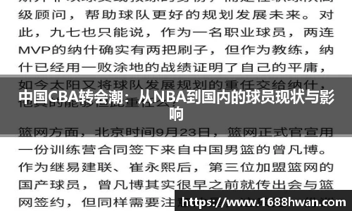 中国CBA转会潮：从NBA到国内的球员现状与影响
